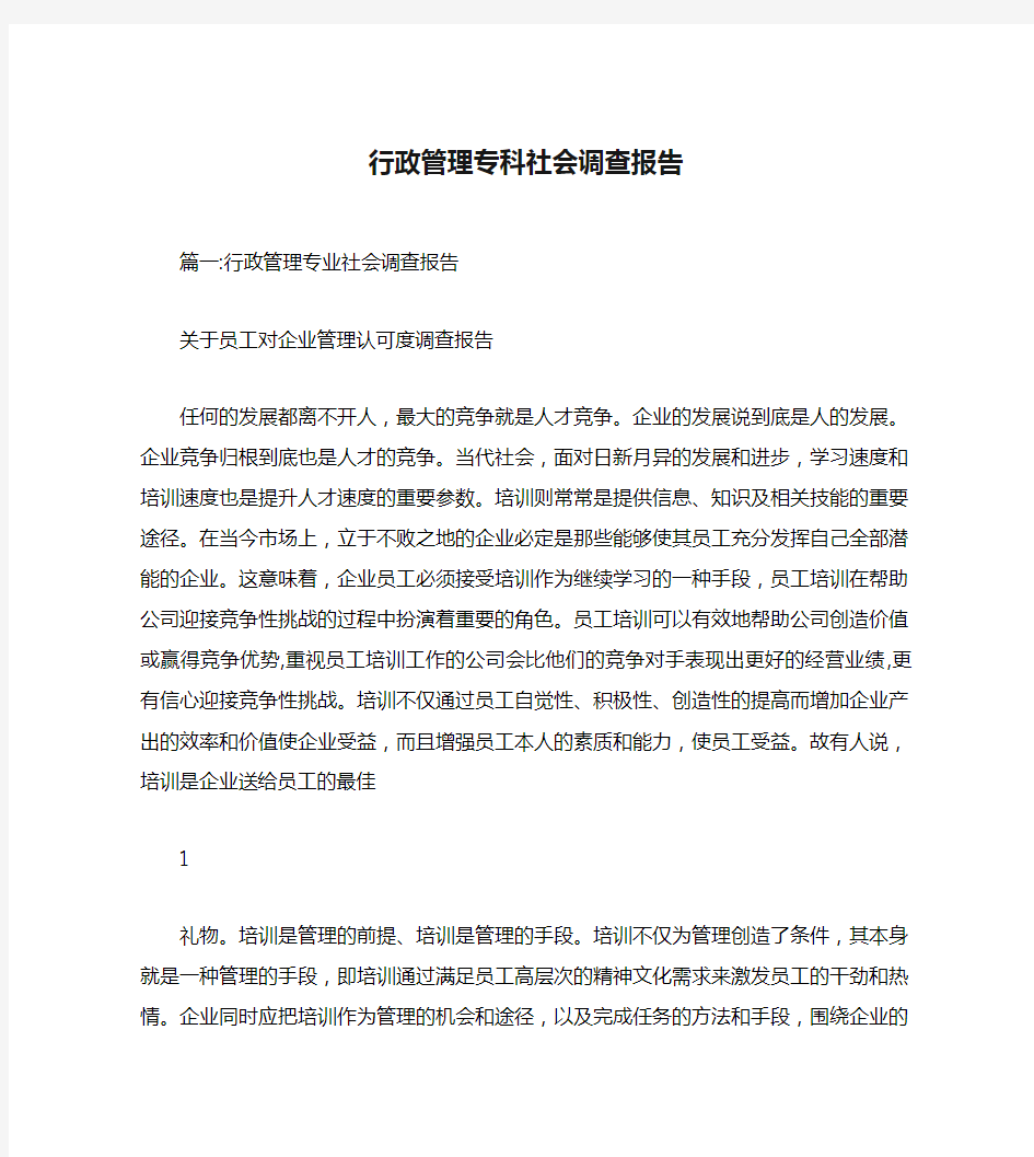 行政管理专科社会调查报告