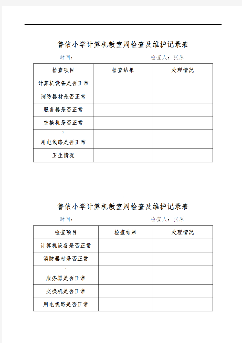 计算机教室周检查及维护记录表