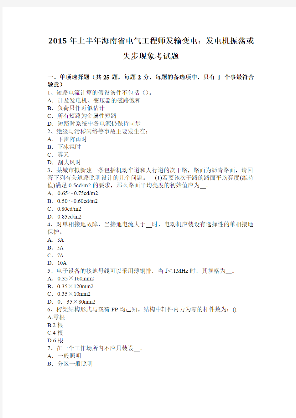 2015年上半年海南省电气工程师发输变电：发电机振荡或失步现象考试题