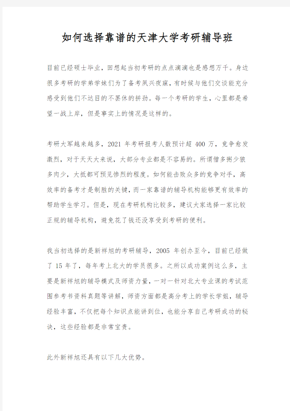 如何选择靠谱的天津大学考研辅导班