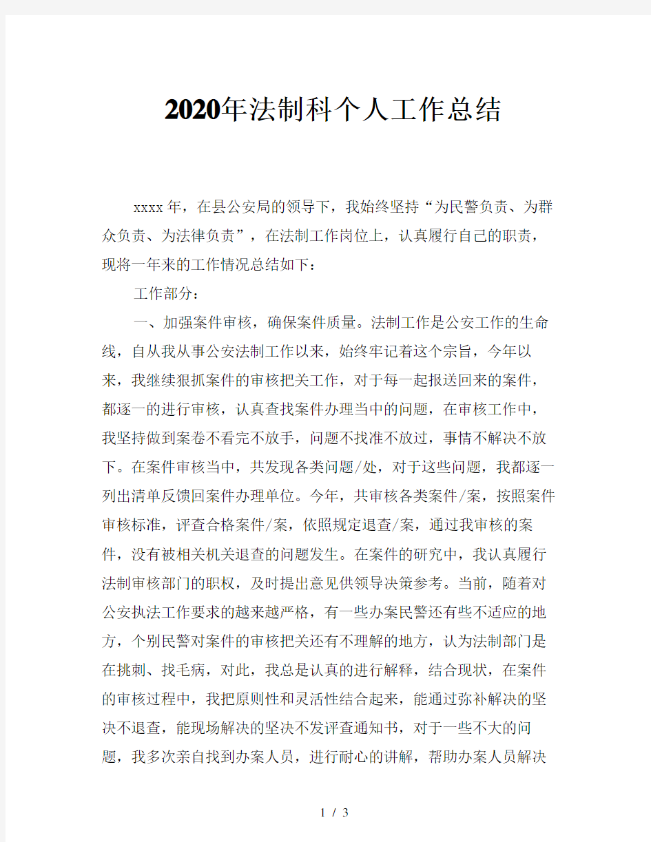 2020年法制科个人工作总结