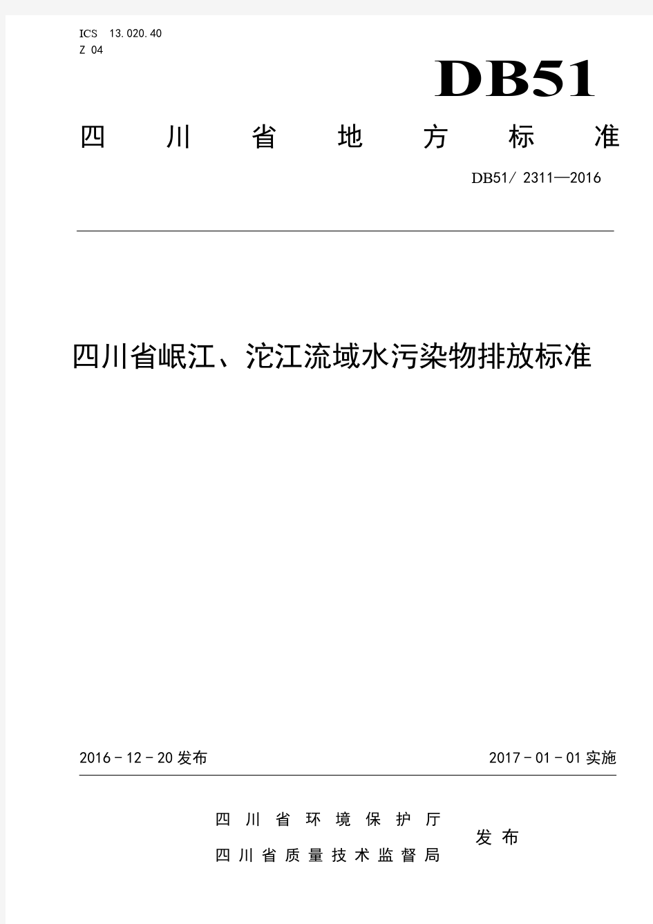 四川省岷江、沱江流域水污染物排放标准