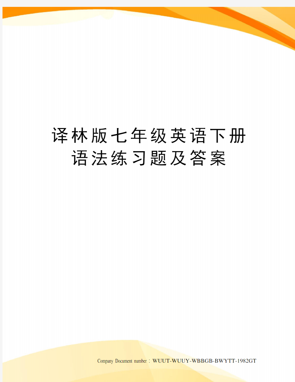 译林版七年级英语下册语法练习题及答案