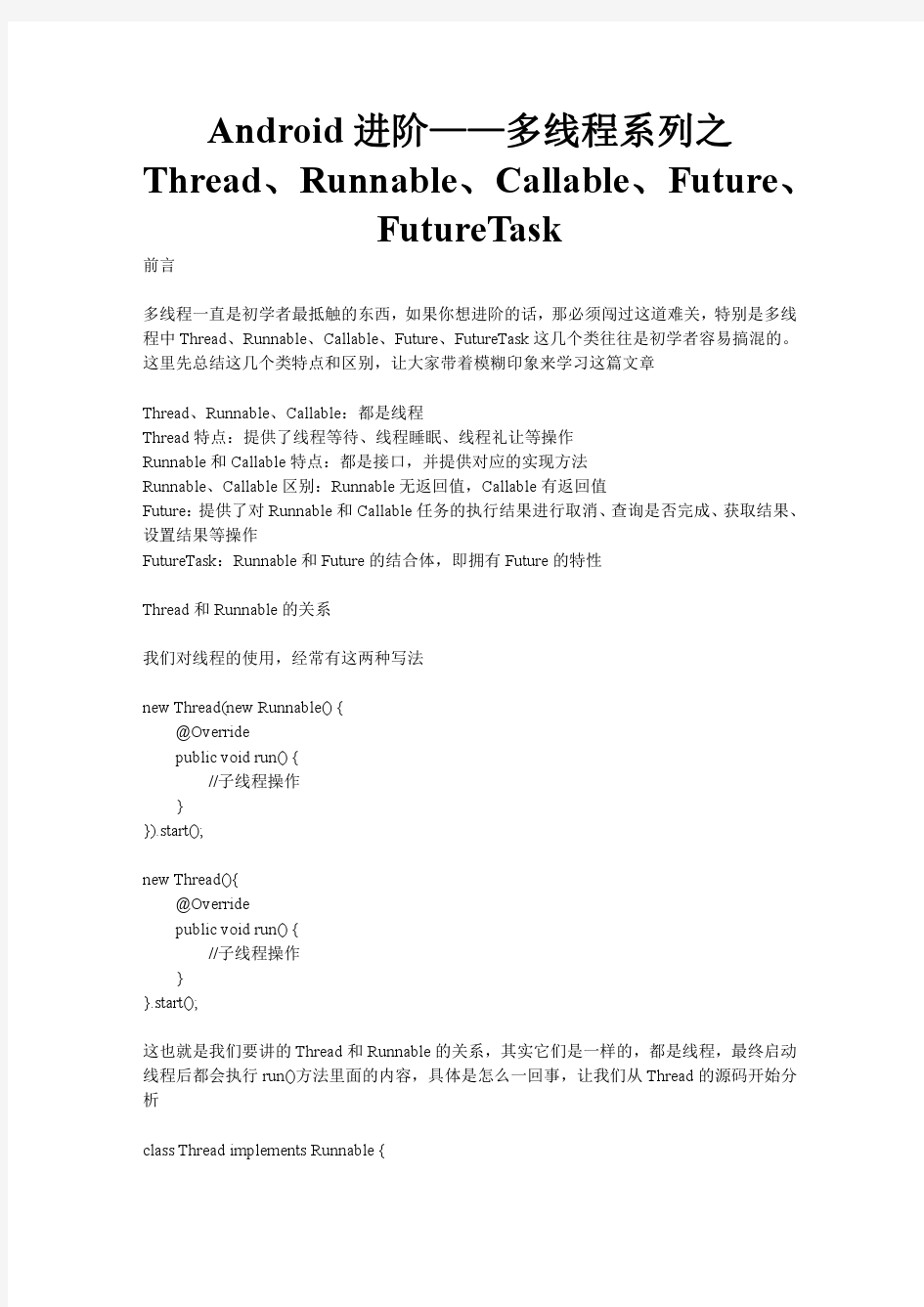 Android进阶——多线程系列之Thread、Runnable、Callable、Future、FutureTask