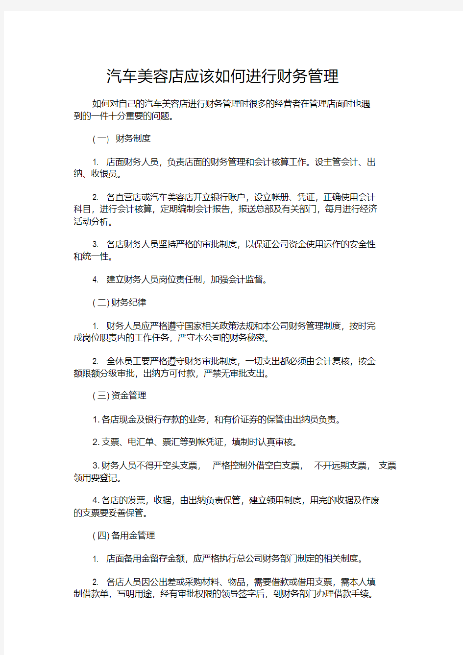 汽车美容店应该如何进行财务管理