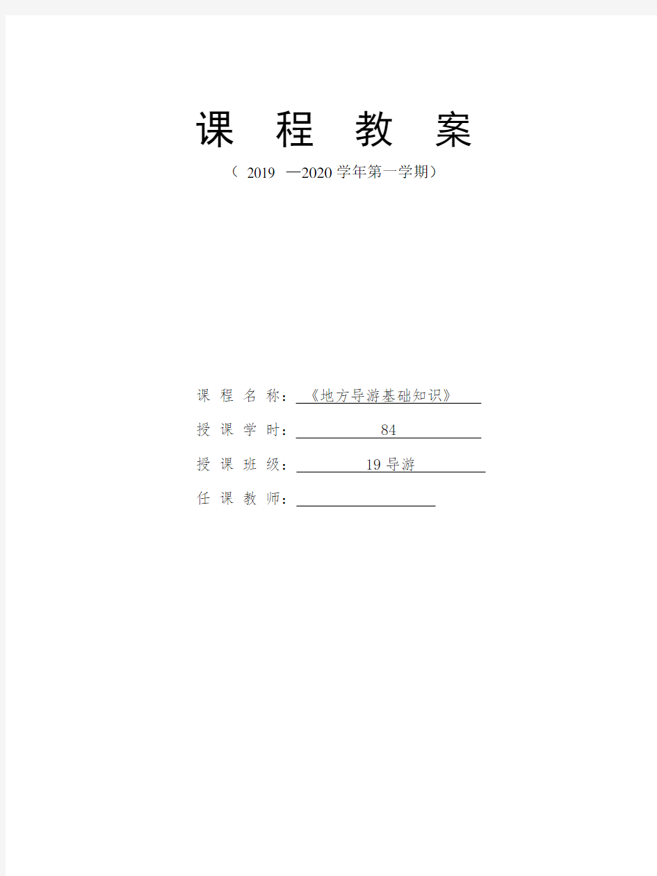 《地方导游基础知识》课程设计及教案