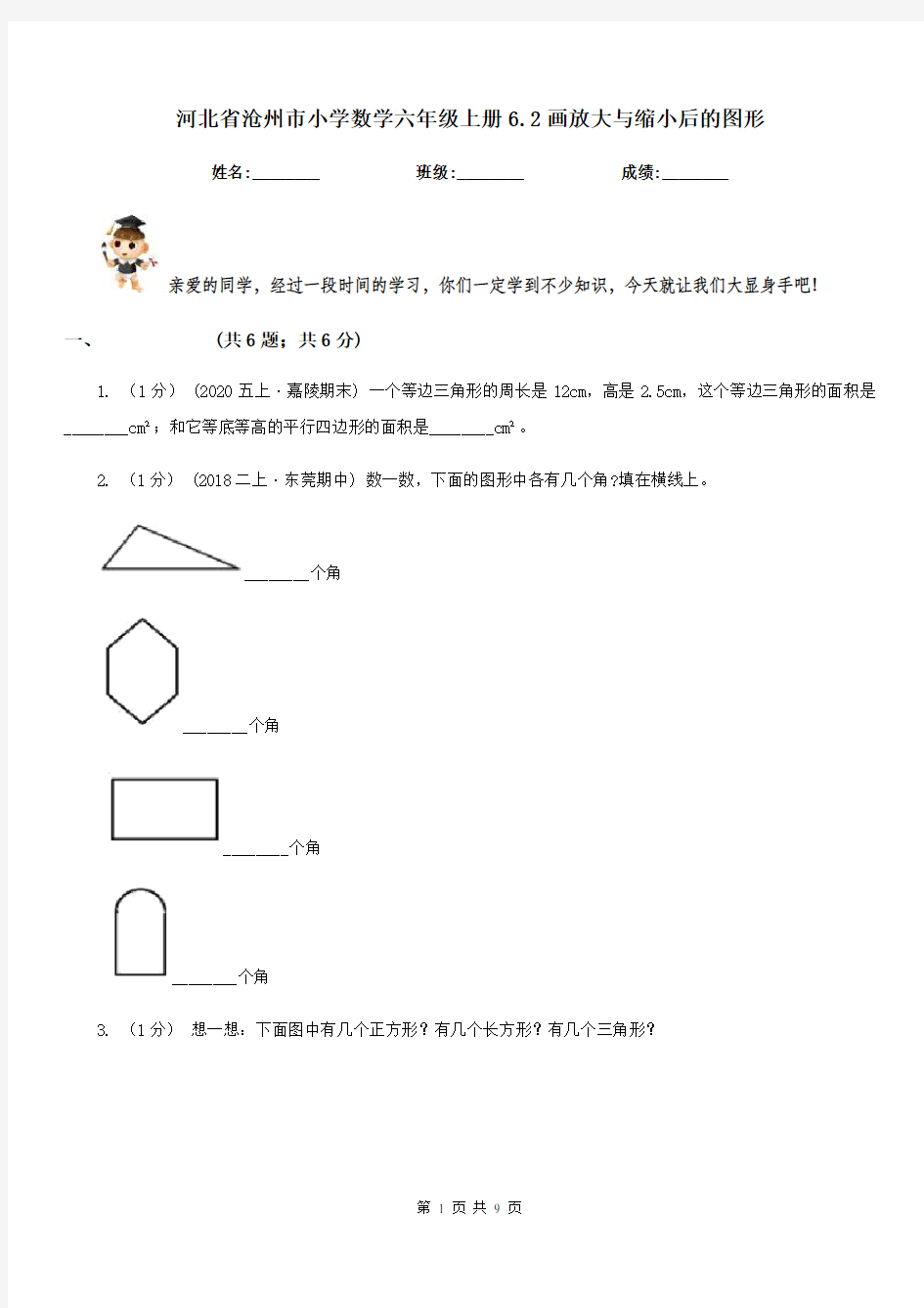 河北省沧州市小学数学六年级上册6.2画放大与缩小后的图形