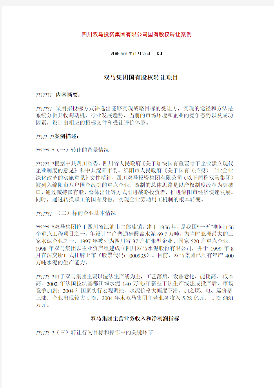 四川双马投资集团有限公司国有股权转让案例
