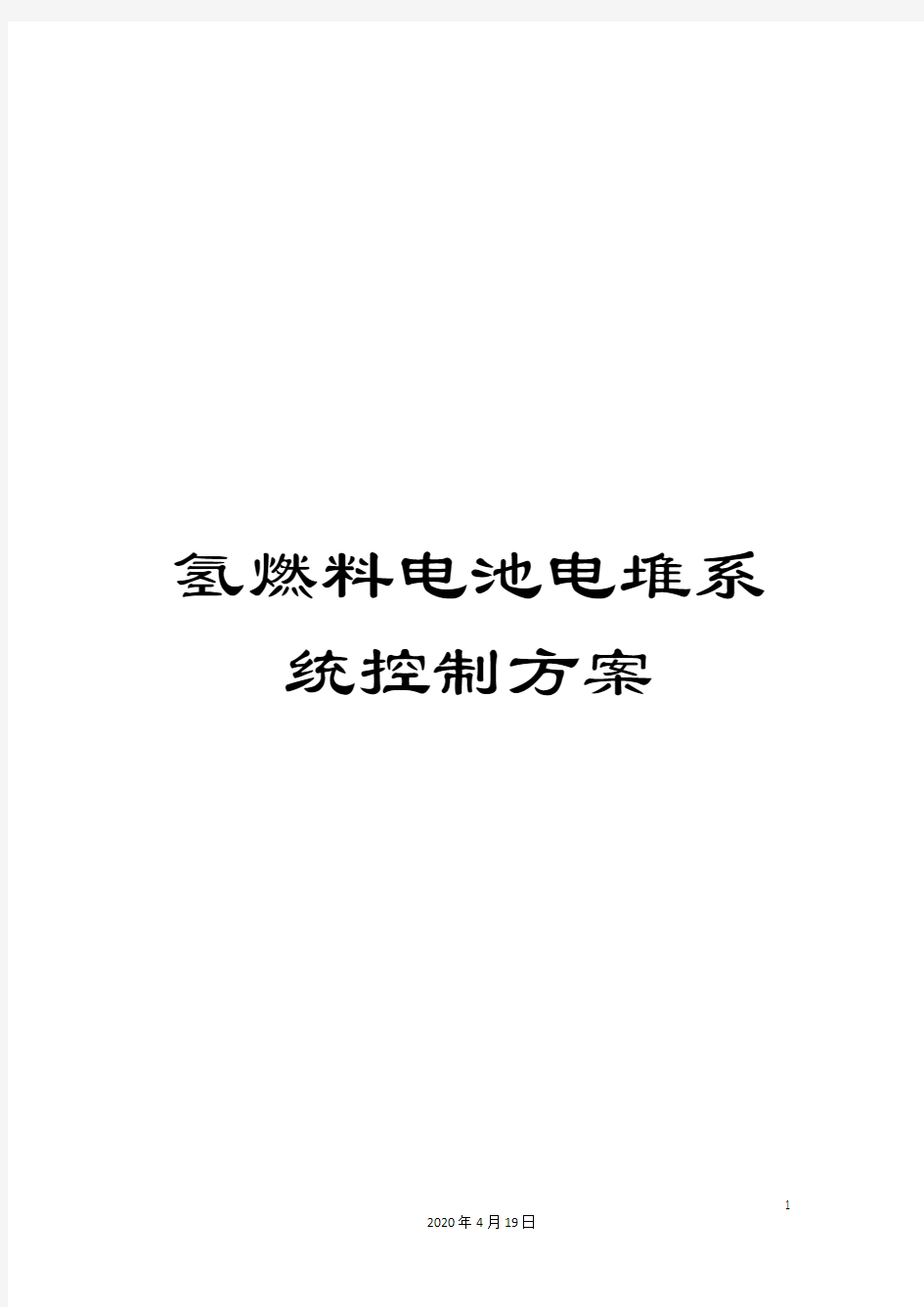 氢燃料电池电堆系统控制方案