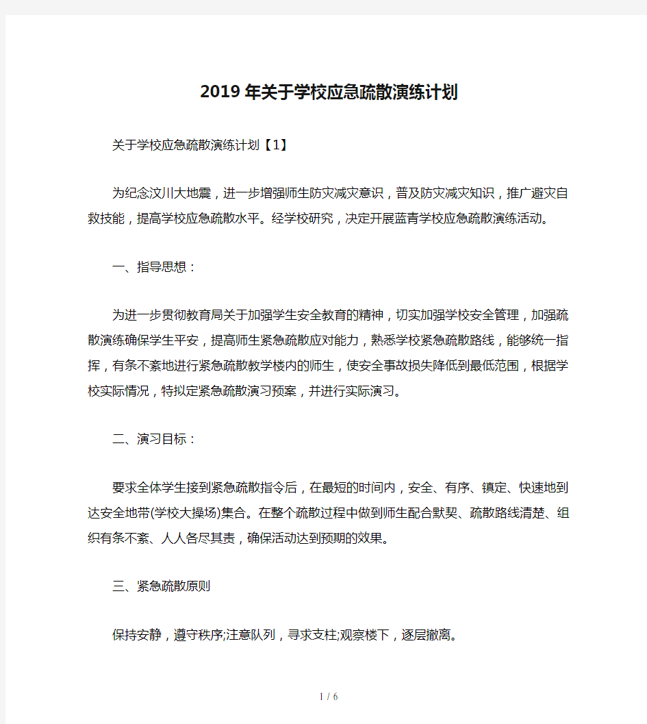 2019年关于学校应急疏散演练计划