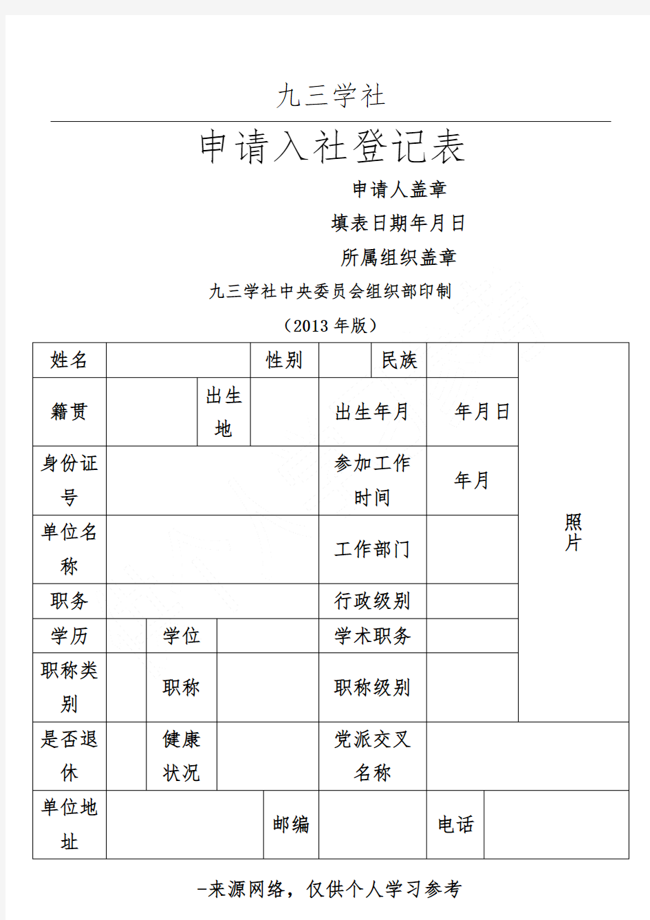 九三学社申请入社登记表