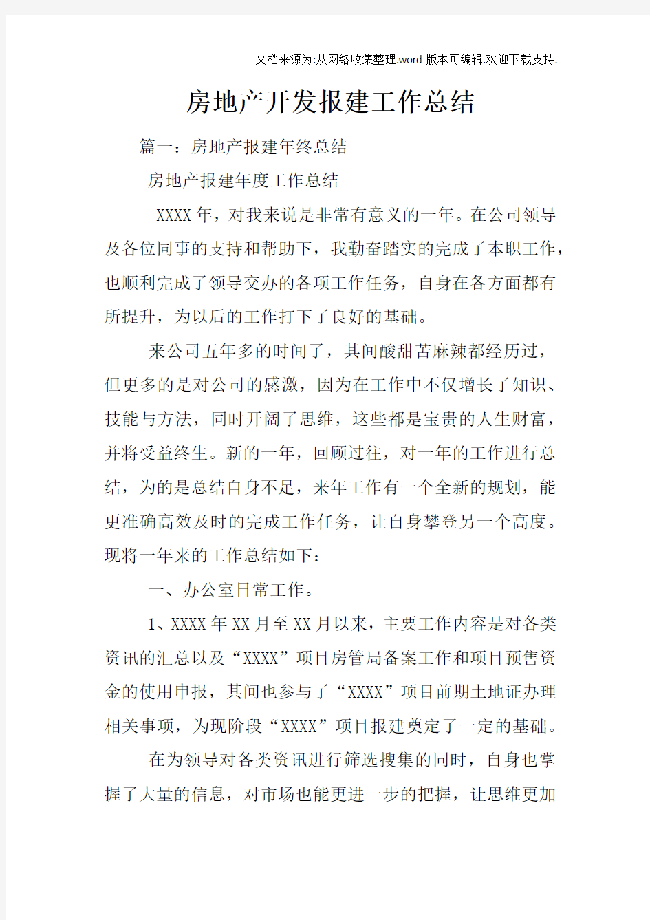 房地产开发报建工作总结