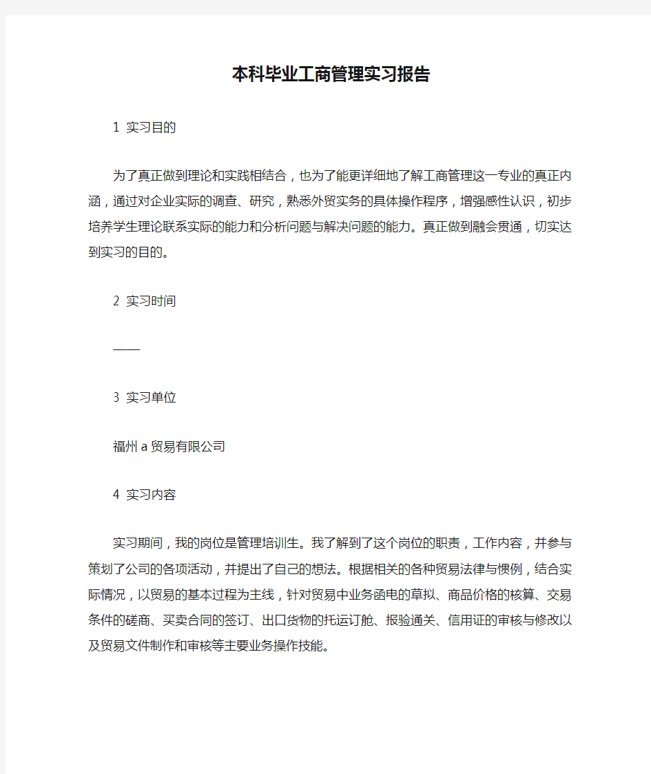 本科毕业工商管理实习报告