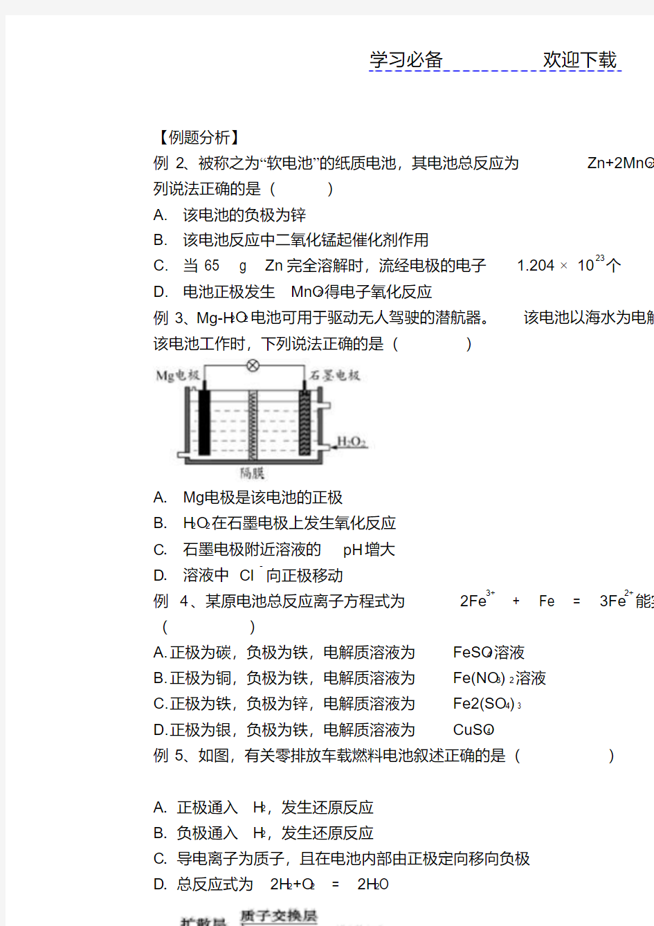 人教版化学必修二原电池知识点与经典练习