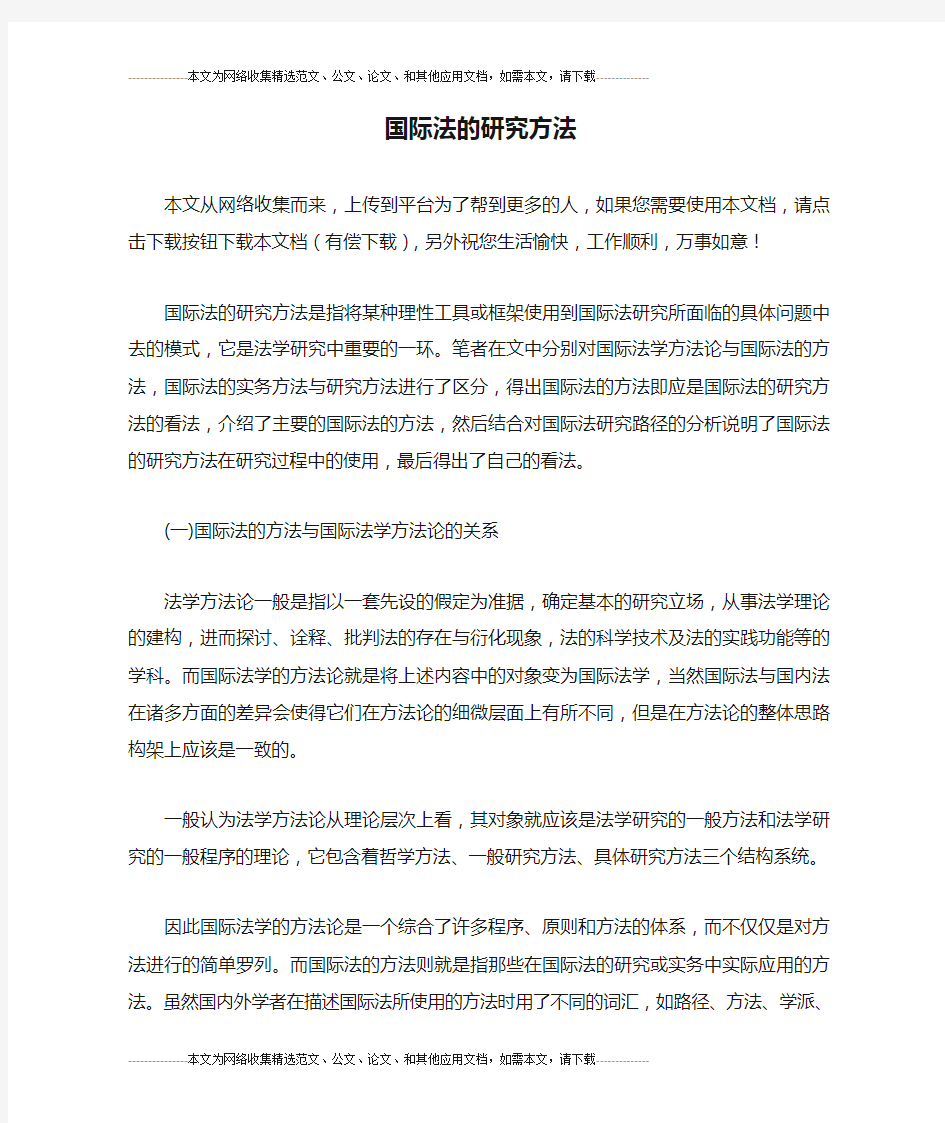 国际法的研究方法