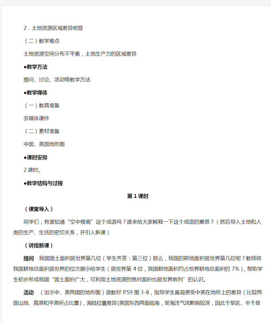 八年级地理上册 中国的土地资源教案1 湘教版