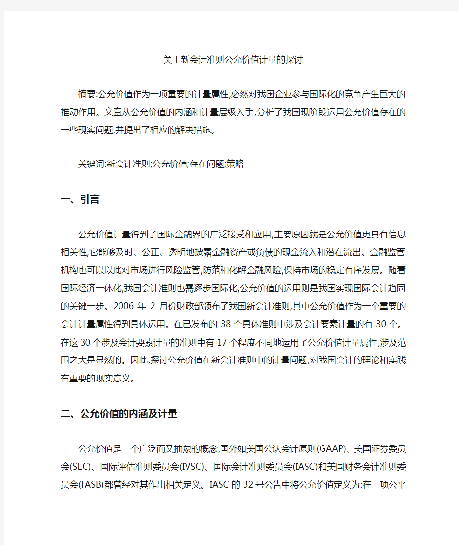 关于新会计准则公允价值计量的探讨