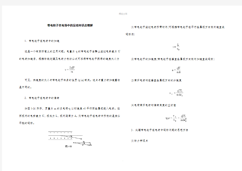 带电粒子在电场中的运动知识点总结