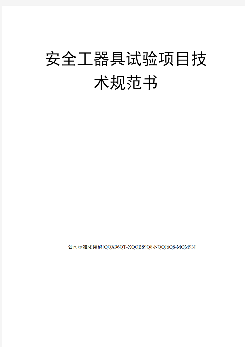 安全工器具试验项目技术规范书修订稿