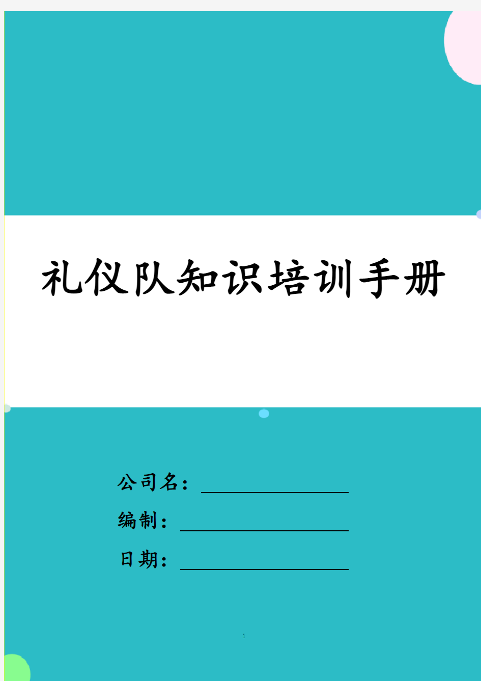 礼仪队知识培训手册