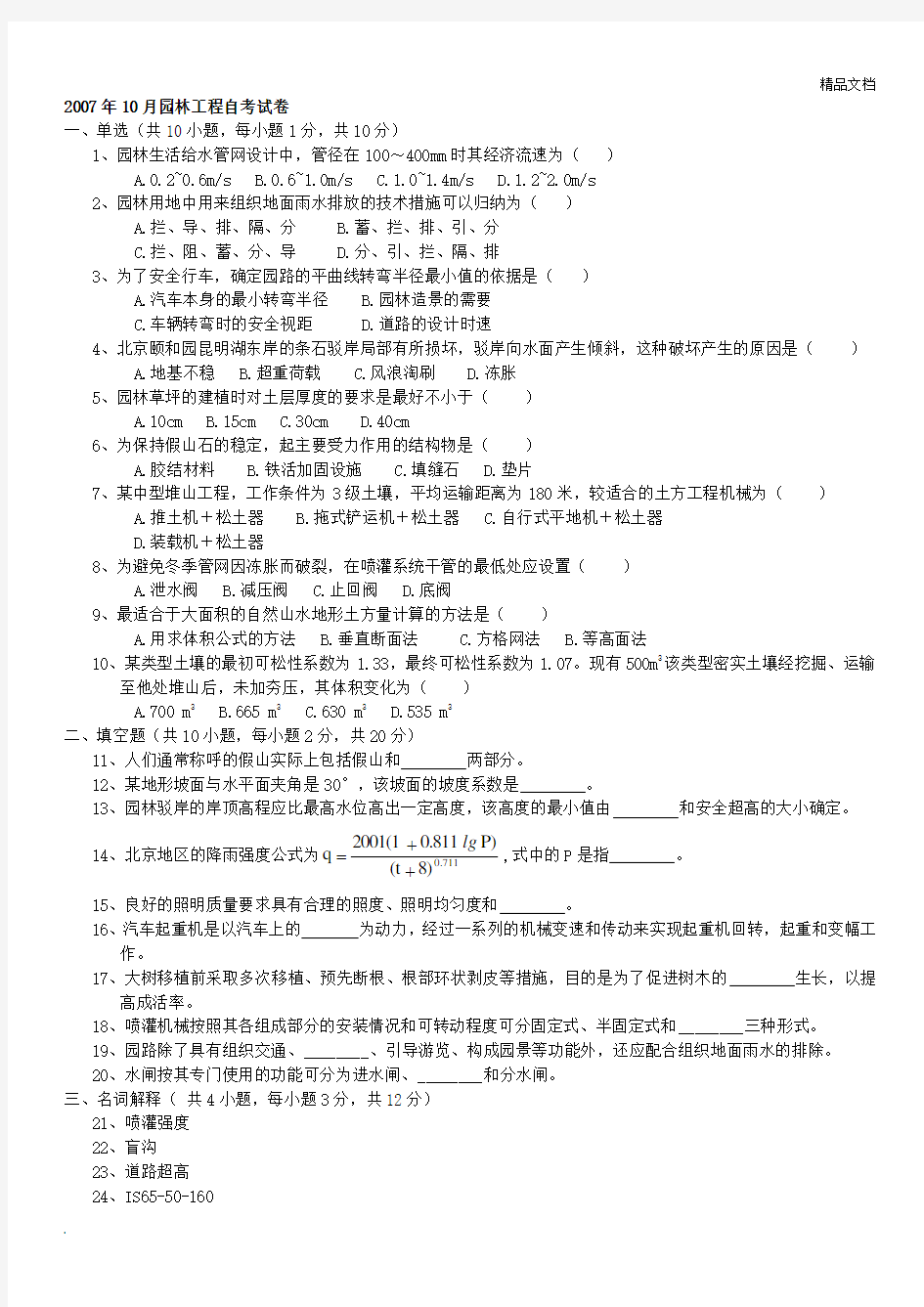 北京林业大学 园林专业自考 园林工程历年试题