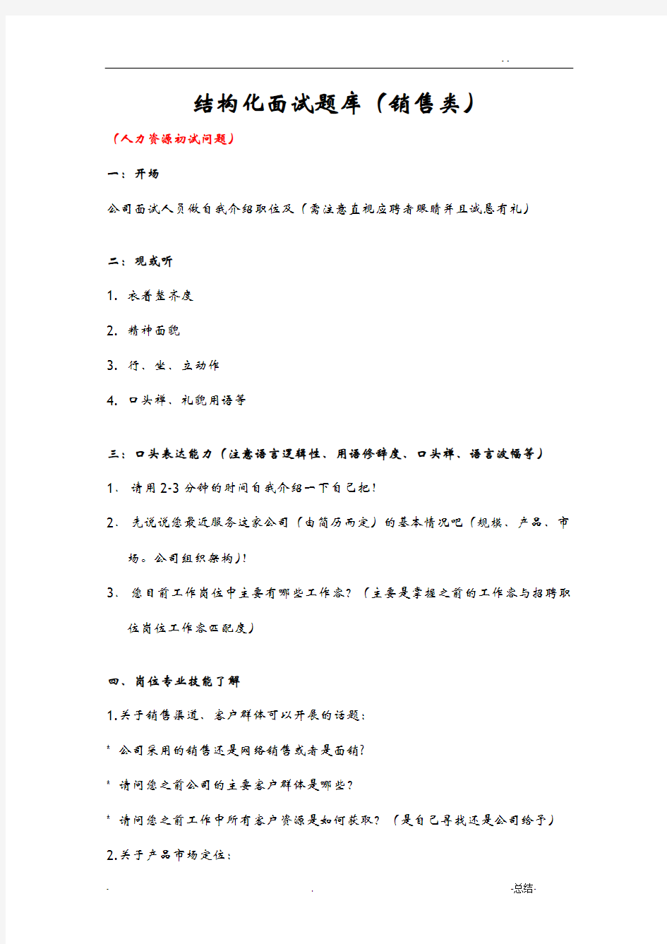 结构化面试题库销售类