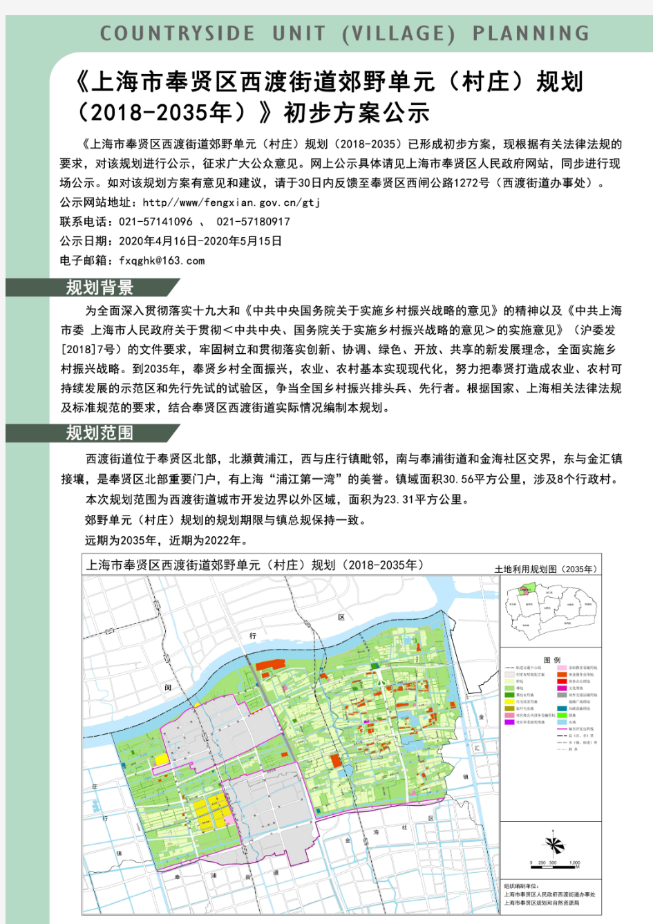 20200416 《上海市奉贤区西渡街道郊野单元(村庄)规划(2018-2035年)》初步方案公示