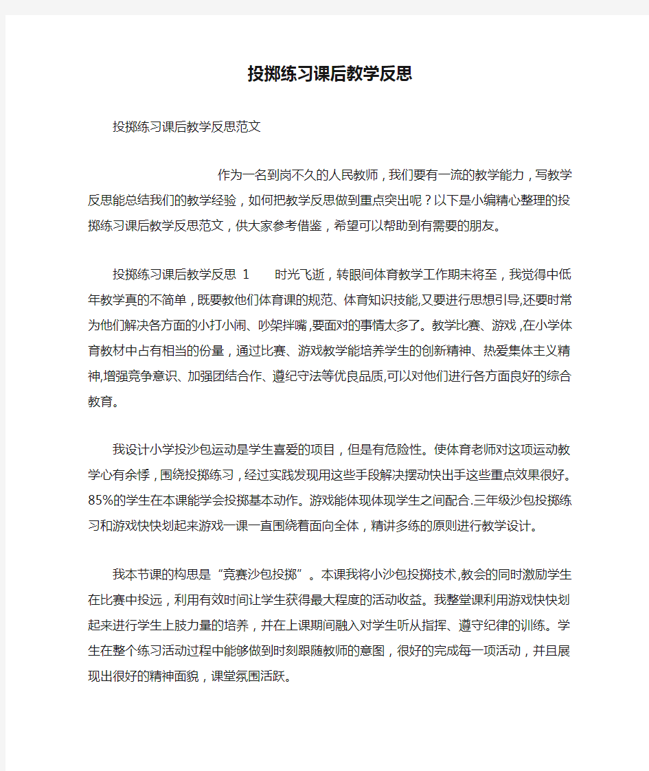 投掷练习课后教学反思