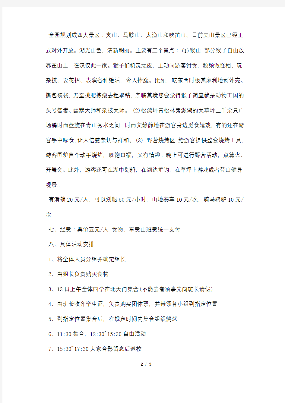 新学期大学班级秋游活动策划书