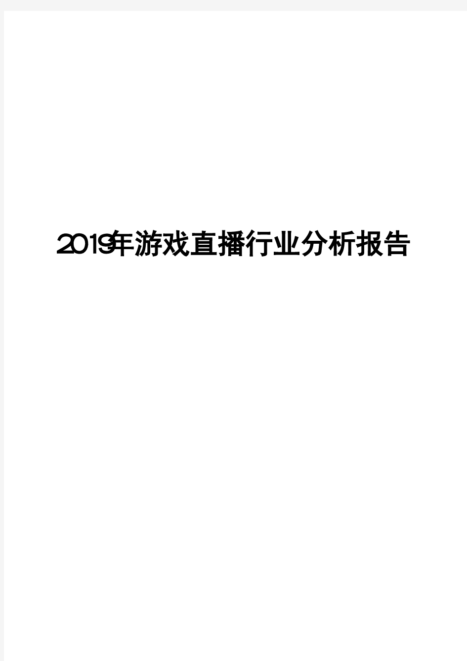 2019年游戏直播行业分析报告