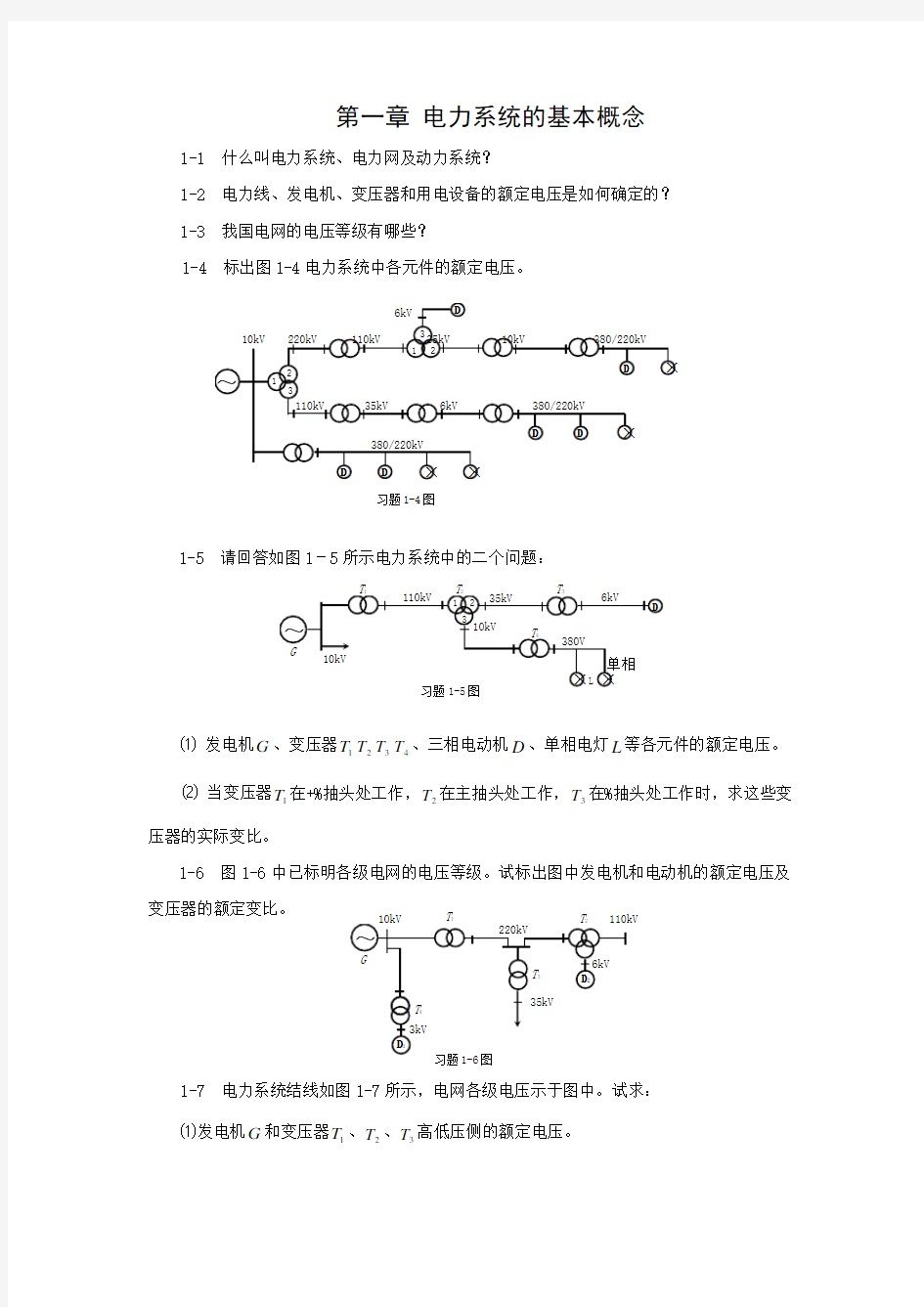 电力系统分析课后作业题及练习题