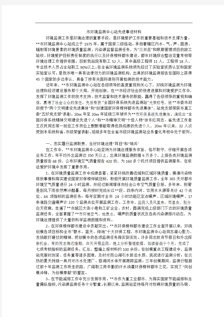 市环境监测中心站先进事迹材料