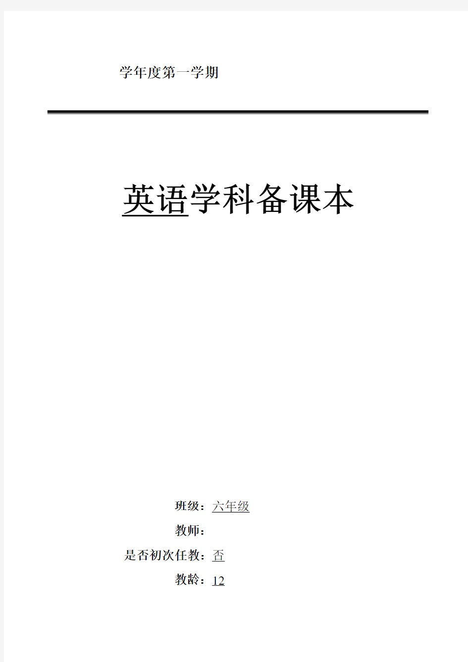 新标准一起小学英语六年级上册教案全册