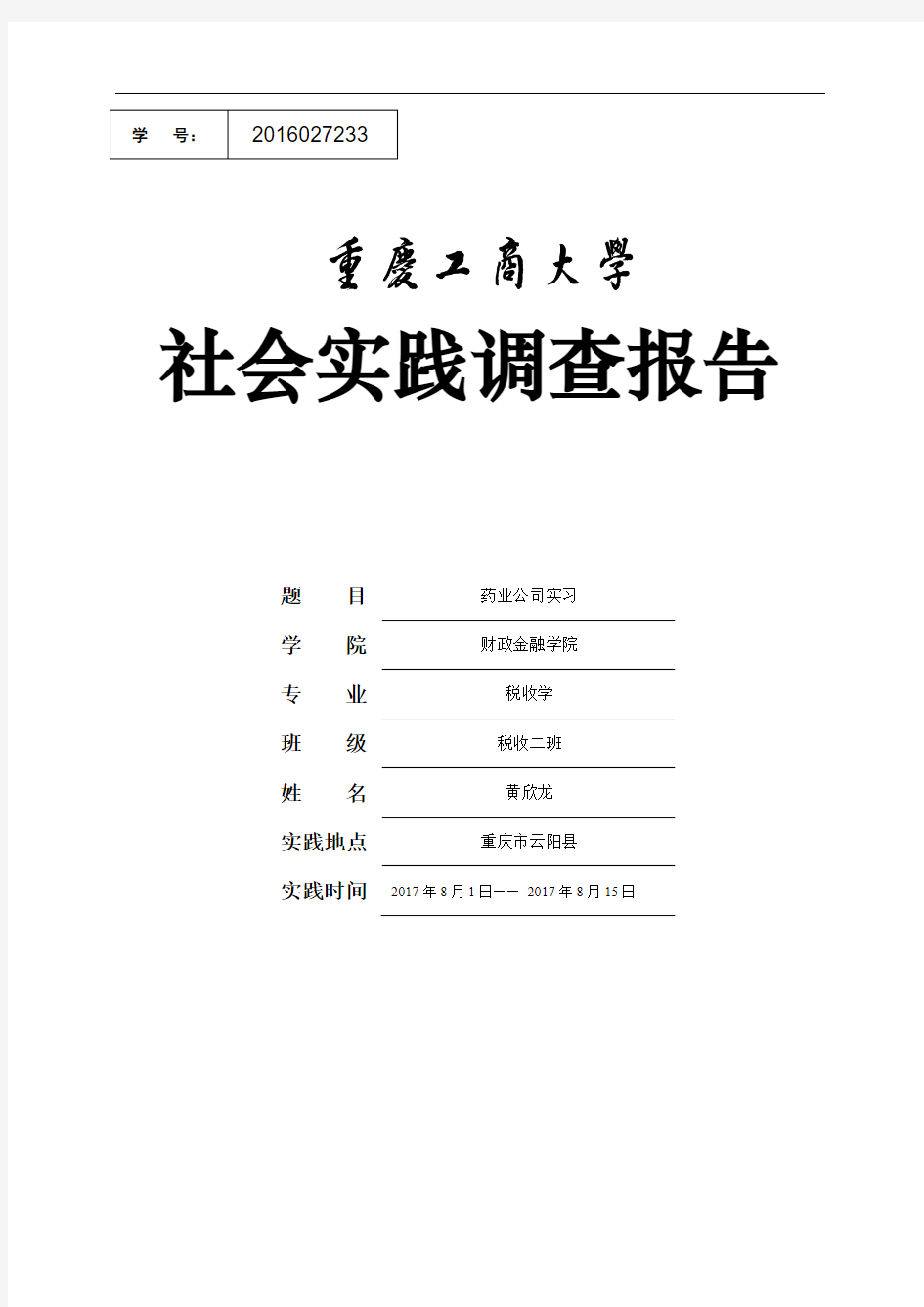 2017年暑期社会实践调查报告封面