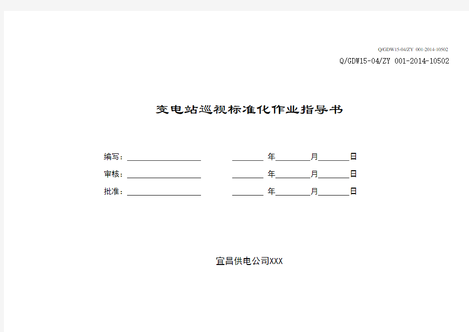 变电站巡视标准化作业指导书.doc