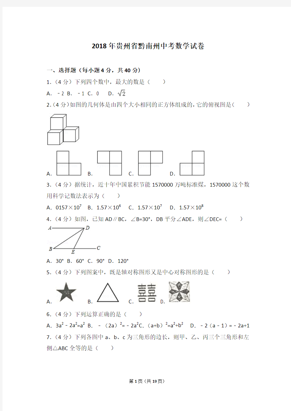 2018年贵州省黔南州中考数学试卷(含答案和详细解析)