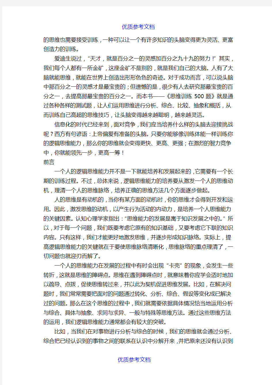 【参考借鉴】逻辑思维训练500题以及答案.doc