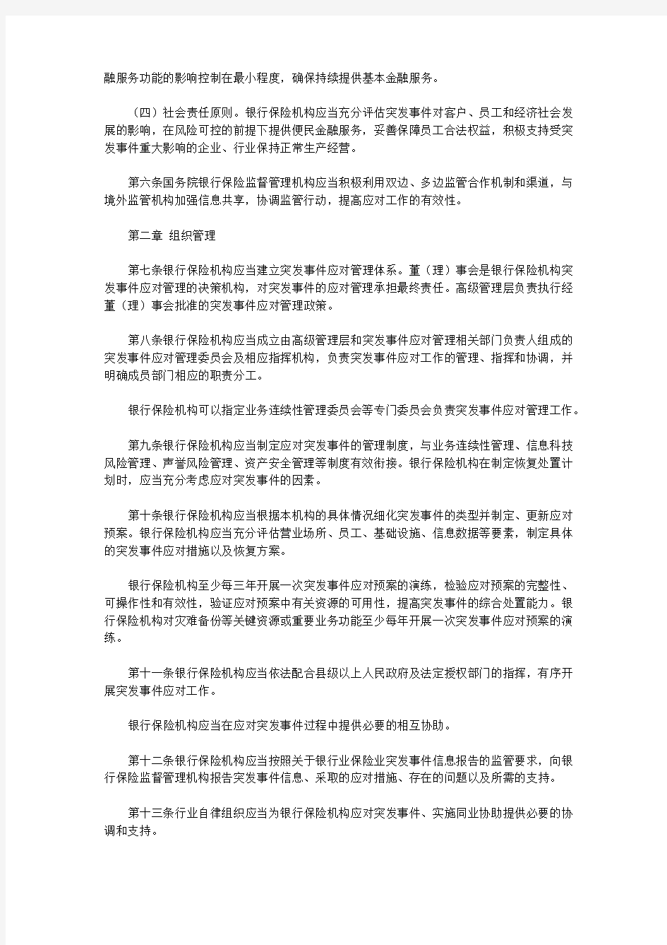 中国银保监会发布《银行保险机构应对突发事件金融服务管理办法》(2020)