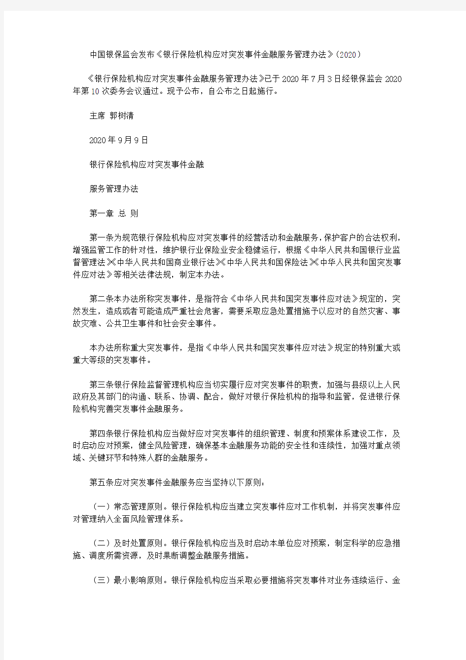 中国银保监会发布《银行保险机构应对突发事件金融服务管理办法》(2020)