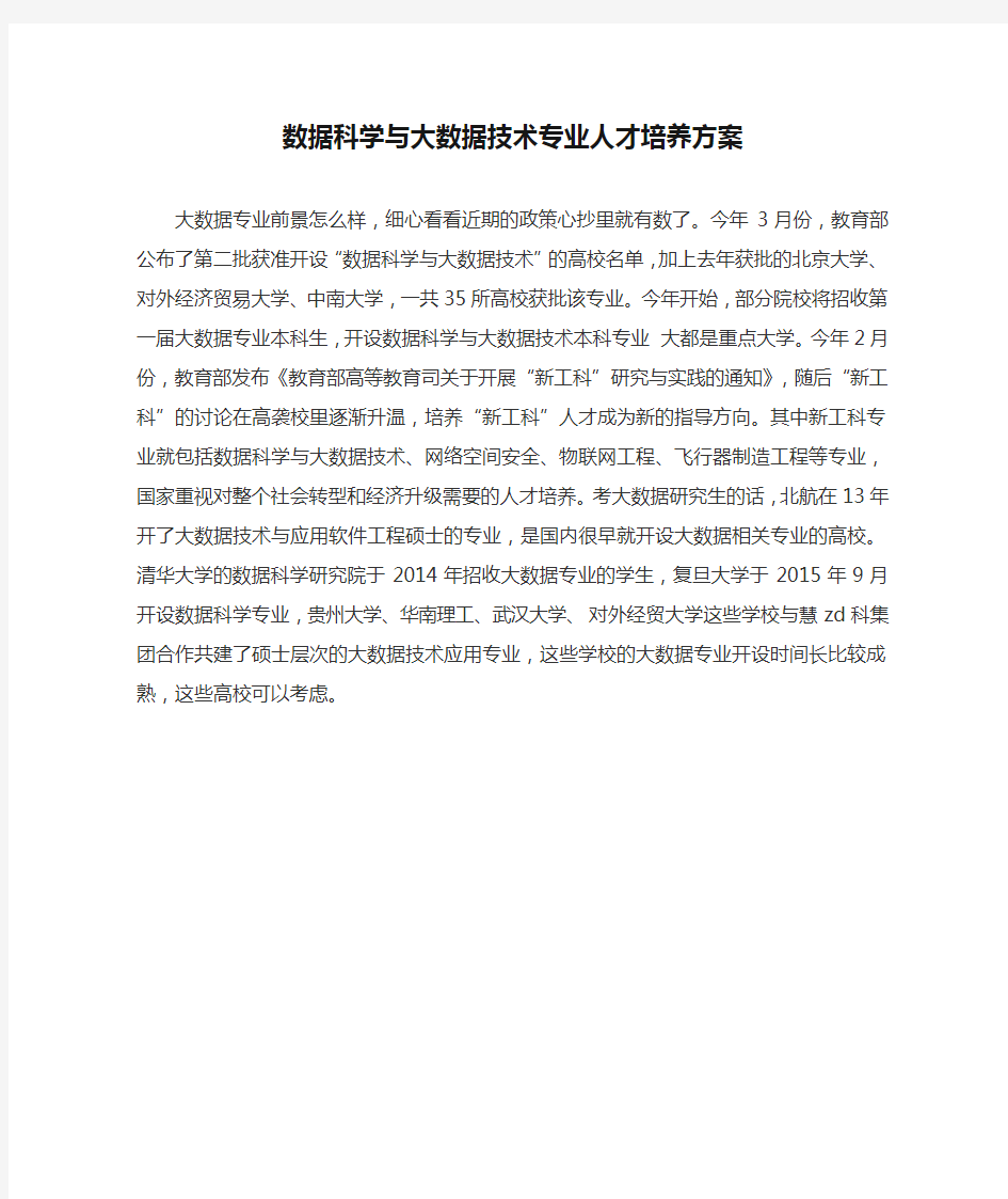 数据科学与大数据技术专业人才培养方案