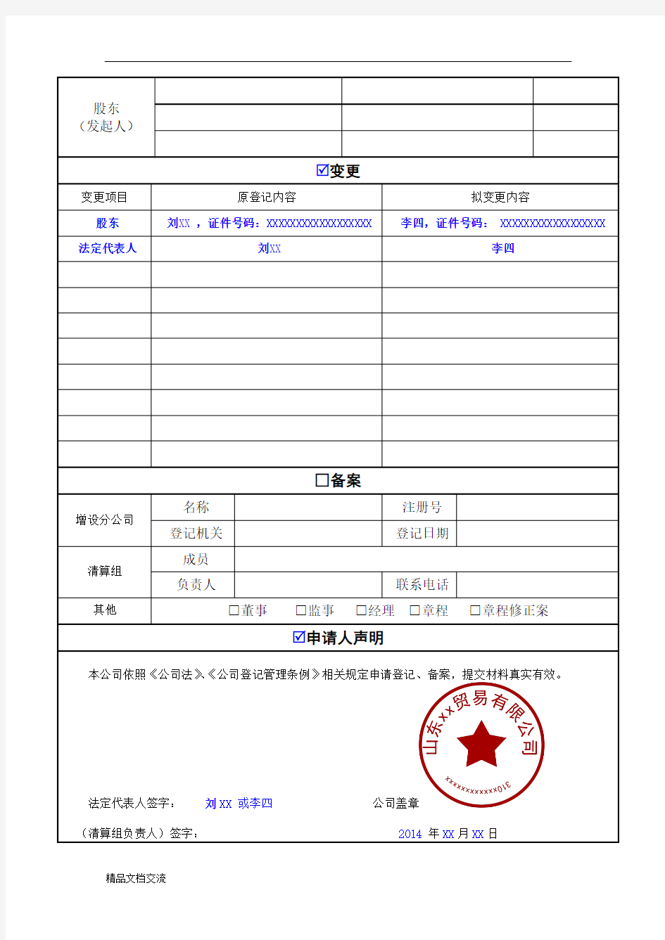 公司登记备案申请书范本