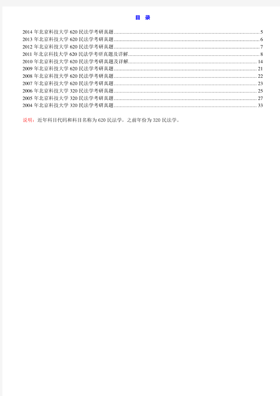 北京科技大学文法学院《620民法学》历年考研真题汇编(含部分答案)
