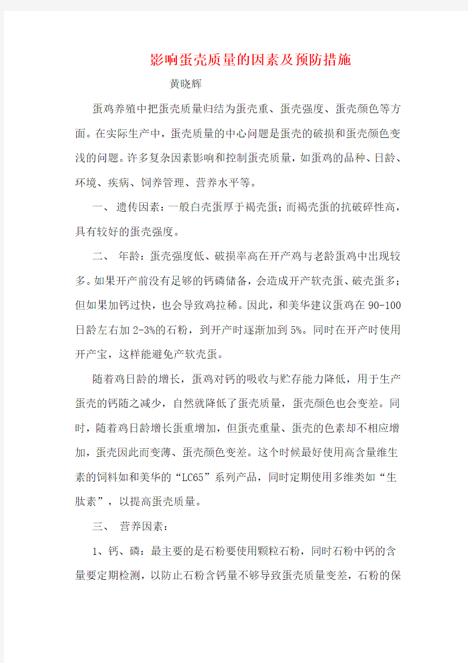 影响蛋鸡蛋壳质量的因素及预防措施