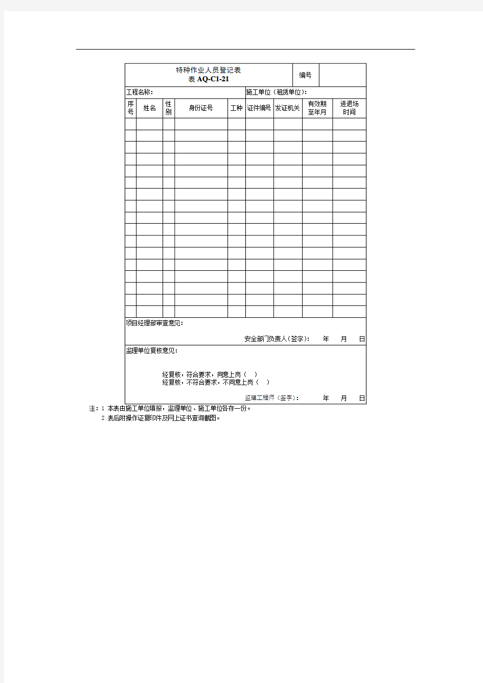 特种作业人员登记表表AQ-C1-21