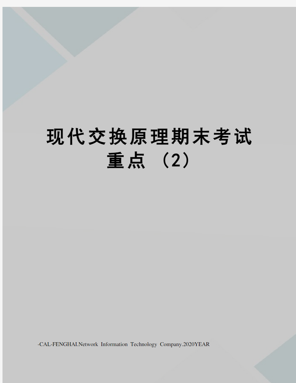 现代交换原理期末考试重点(2)