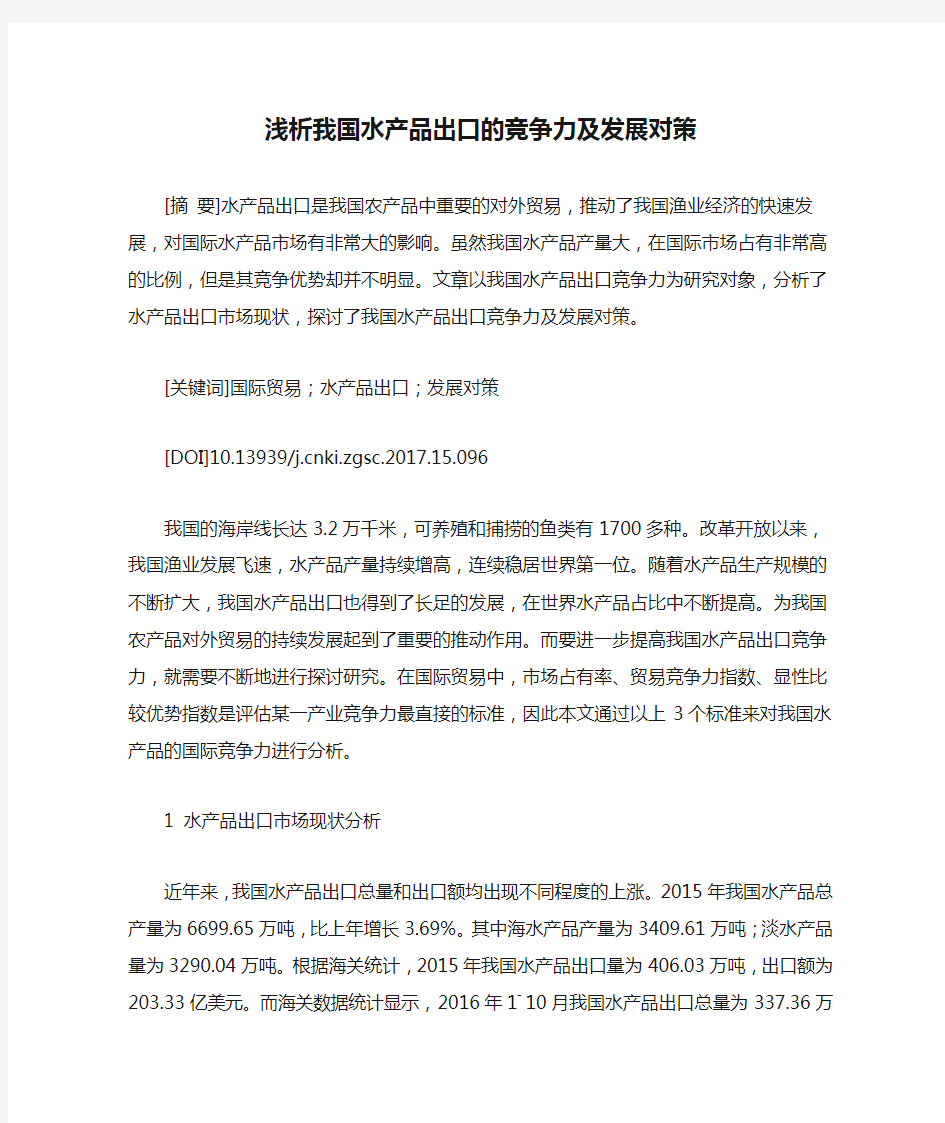 浅析我国水产品出口的竞争力及发展对策