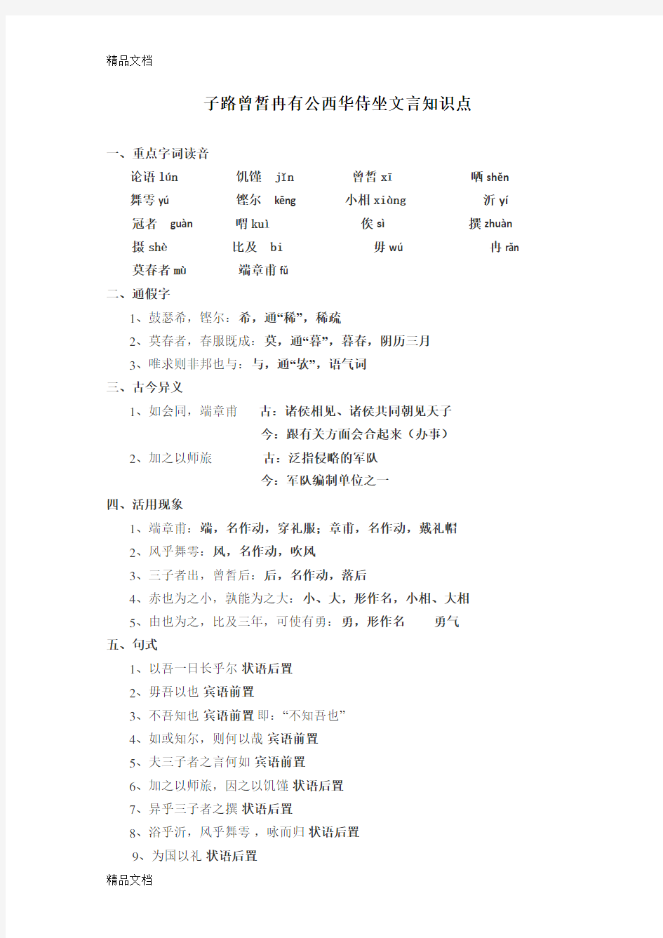 子路曾皙冉有公西华侍坐文言知识点145718知识讲解