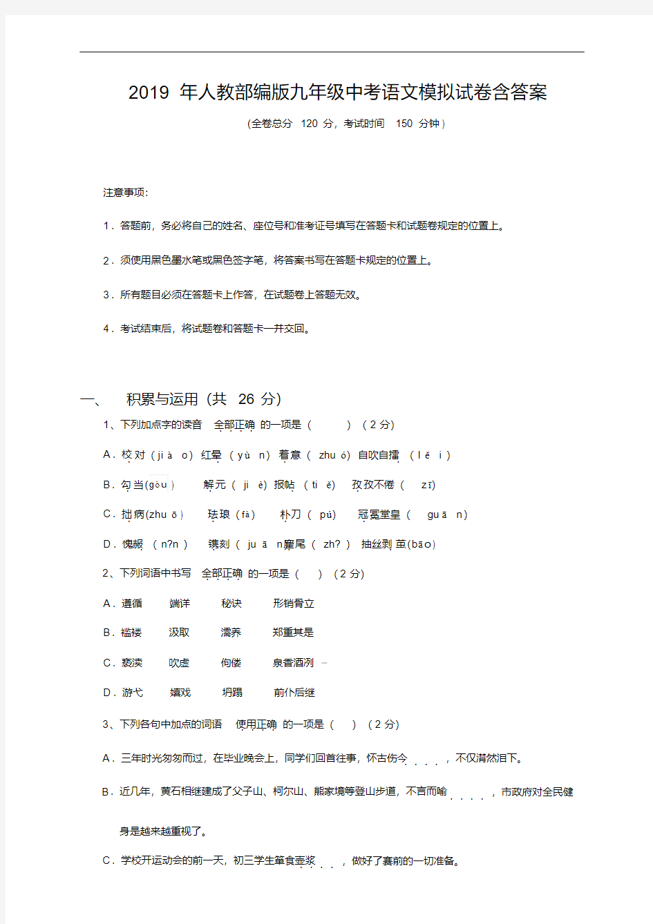 2019年人教部编版九年级中考语文模拟试卷含答案