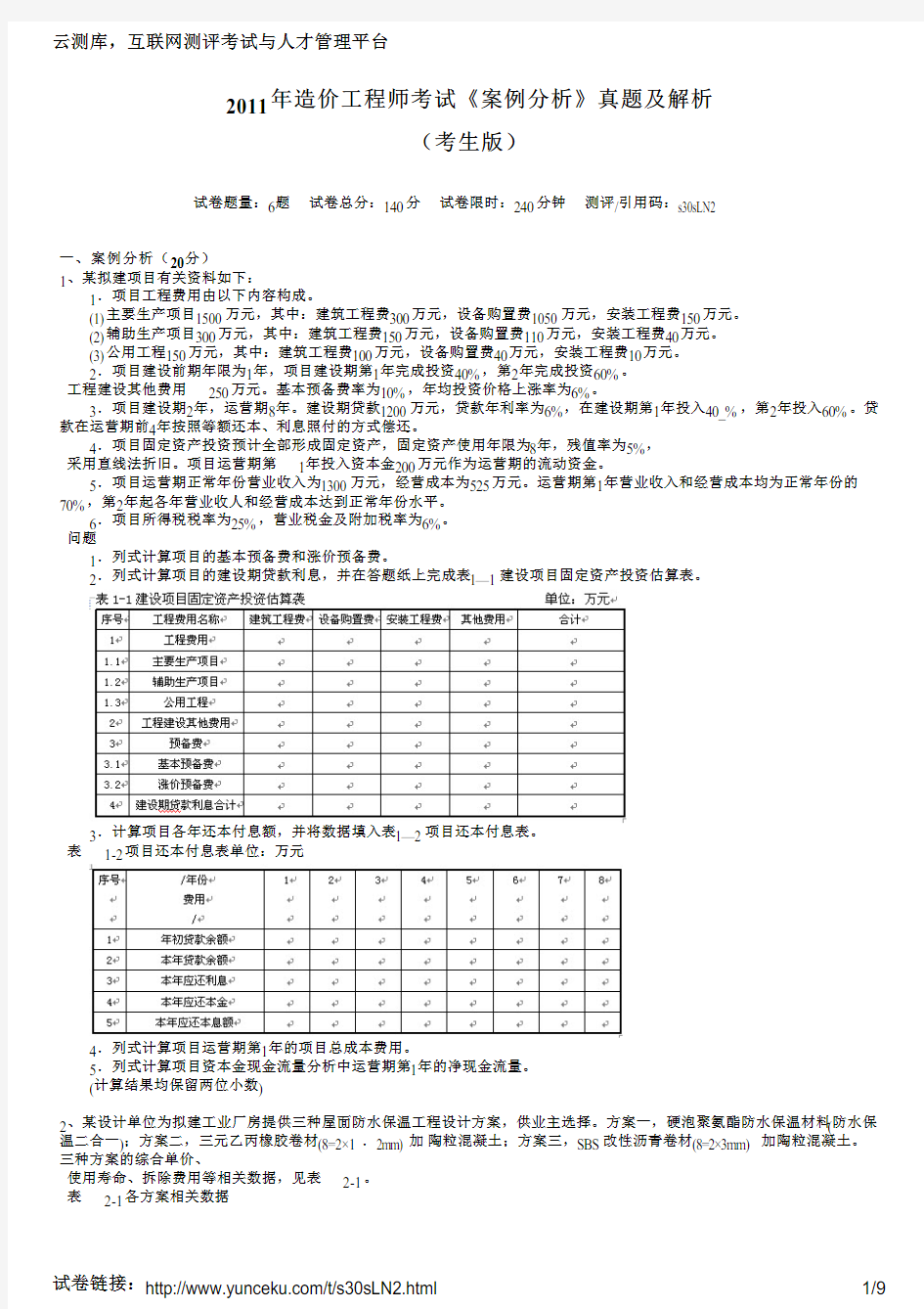 2011年造价工程师考试《案例分析》真题及解析(考生版)