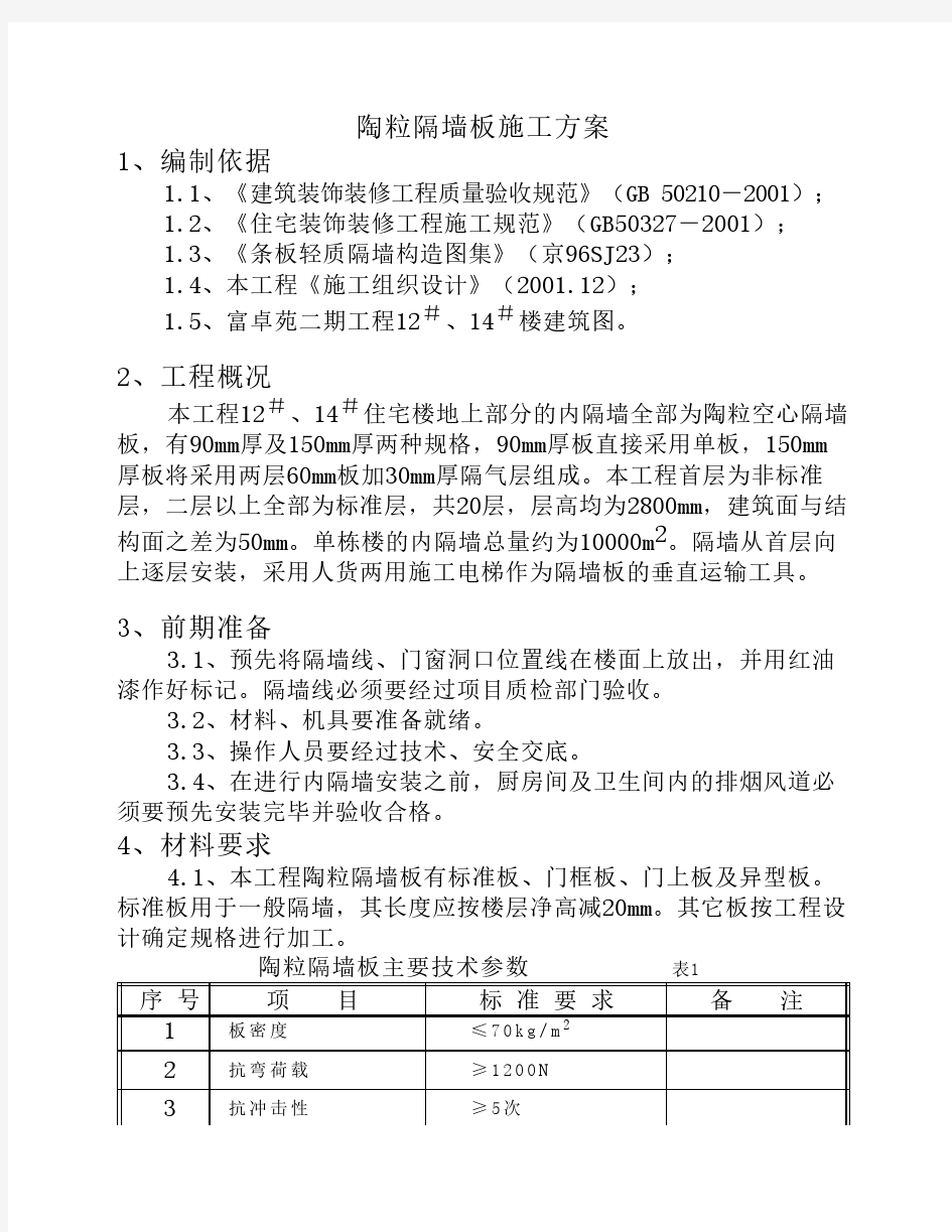 隔墙板施工方案